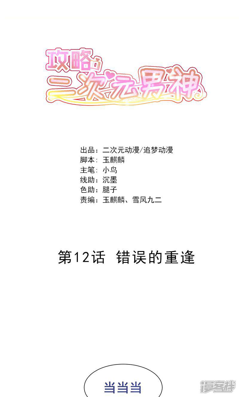 《攻略二次元男神》第12话 错误的重逢 第1页