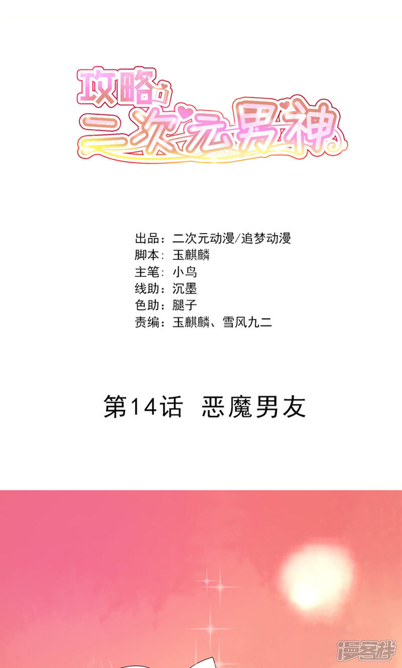 《攻略二次元男神》第14话 恶魔男友 第1页