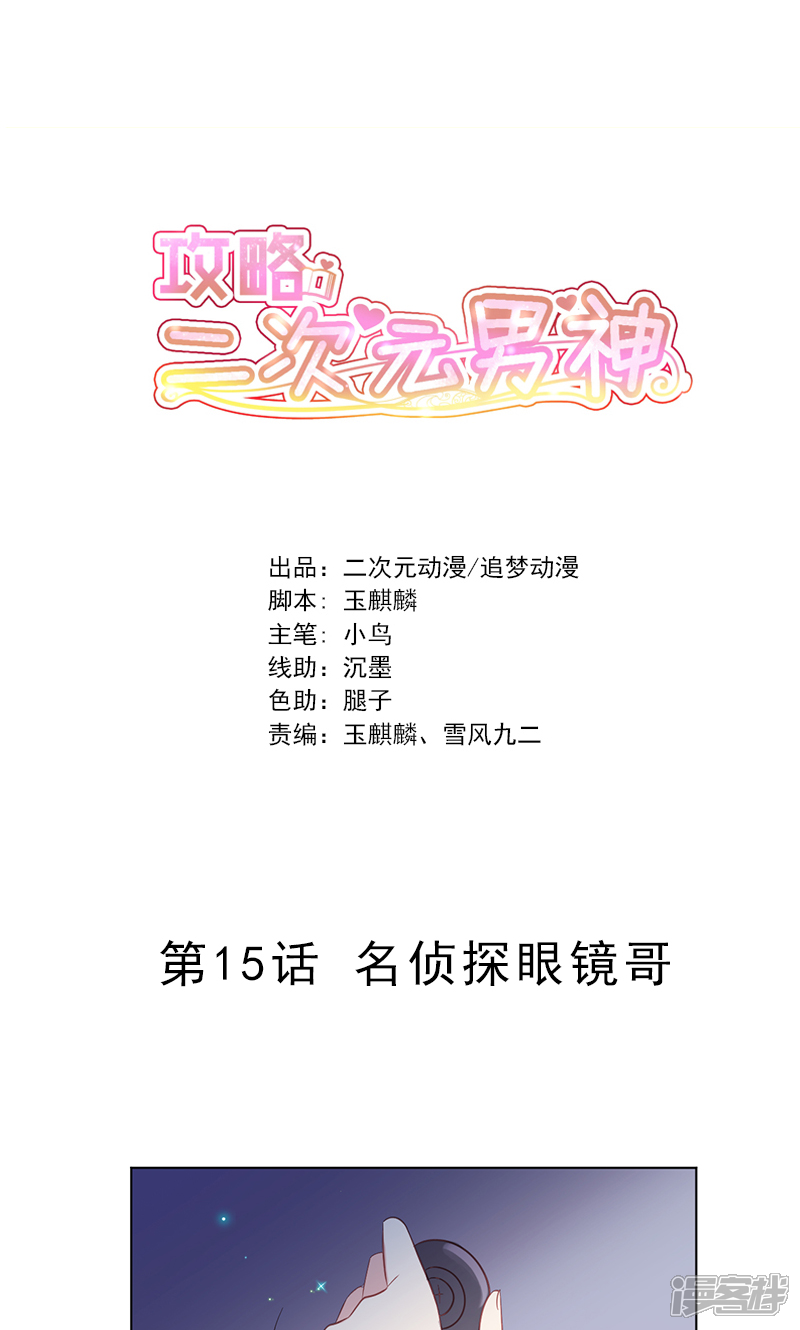 《攻略二次元男神》第15话 名侦探眼镜哥 第1页
