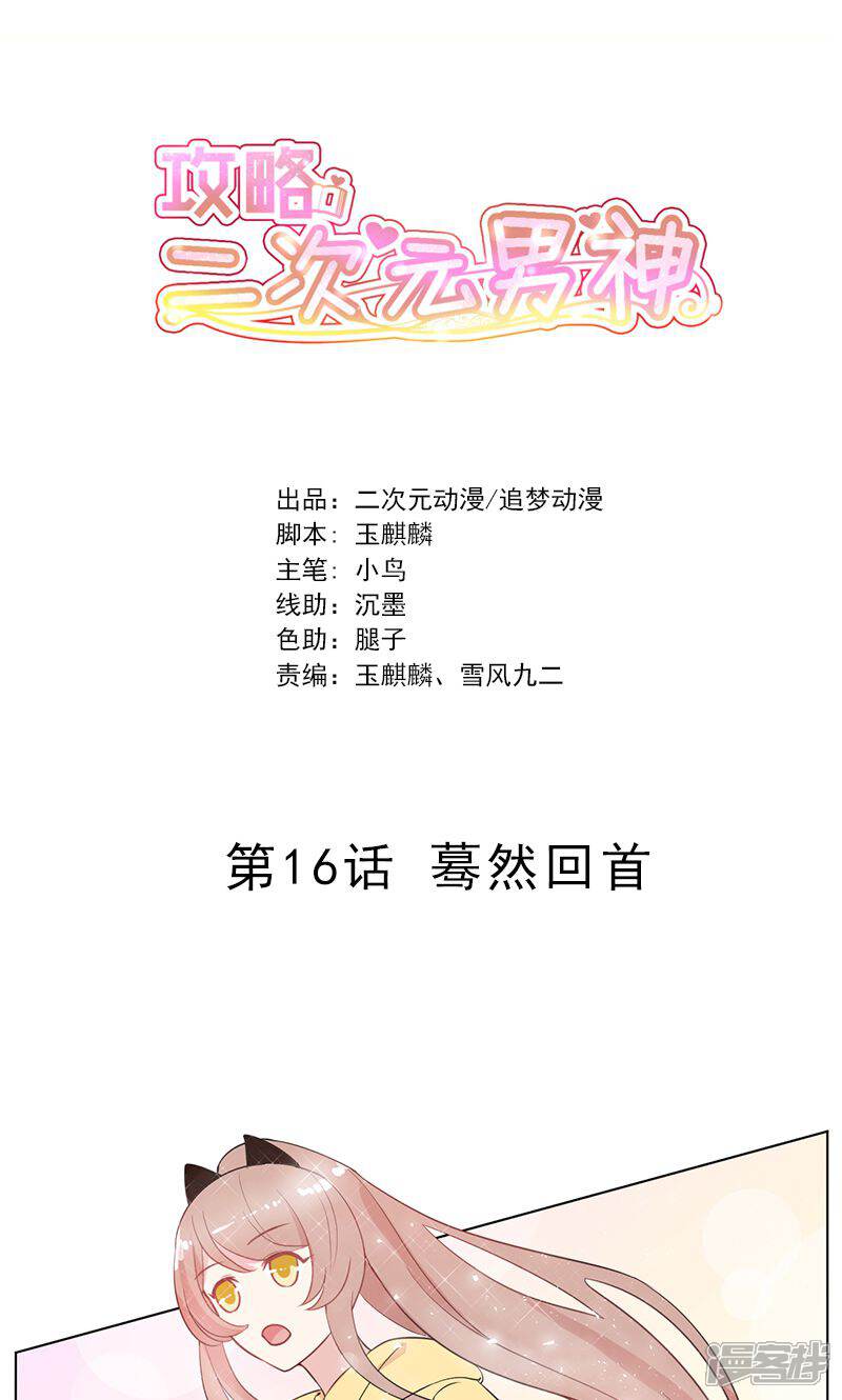 《攻略二次元男神》第16话 蓦然回首 第1页