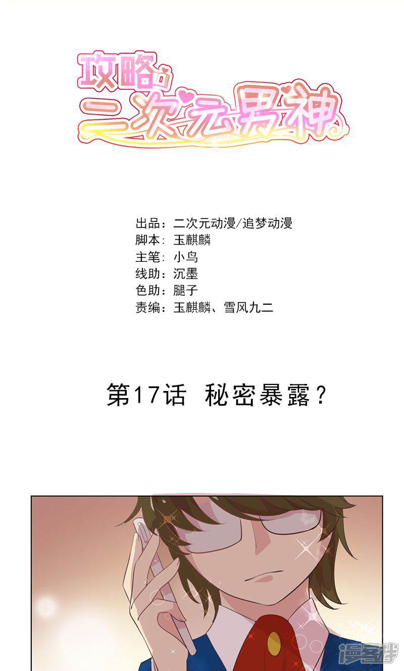 《攻略二次元男神》第17话 秘密暴露？ 第1页