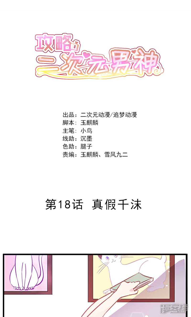 《攻略二次元男神》第18话 真假千沫 第1页