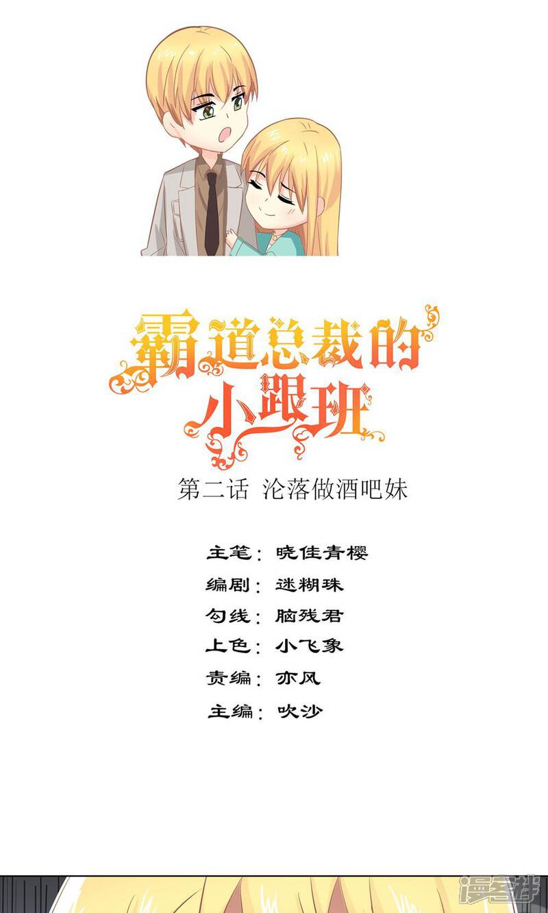 《霸道总裁的小跟班》第2话 沦落做酒吧妹 第1页