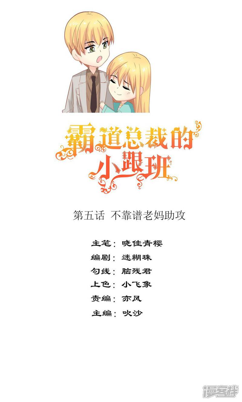 《霸道总裁的小跟班》第5话 不靠谱老妈助攻 第1页
