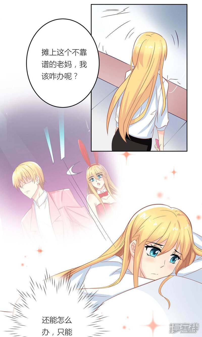 《霸道总裁的小跟班》第5话 不靠谱老妈助攻 第20页