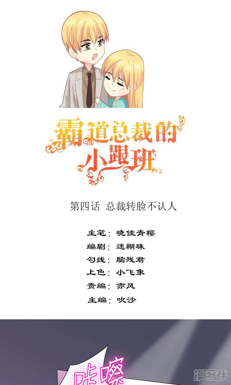 《霸道总裁的小跟班》第4话 总裁转脸不认人 第1页