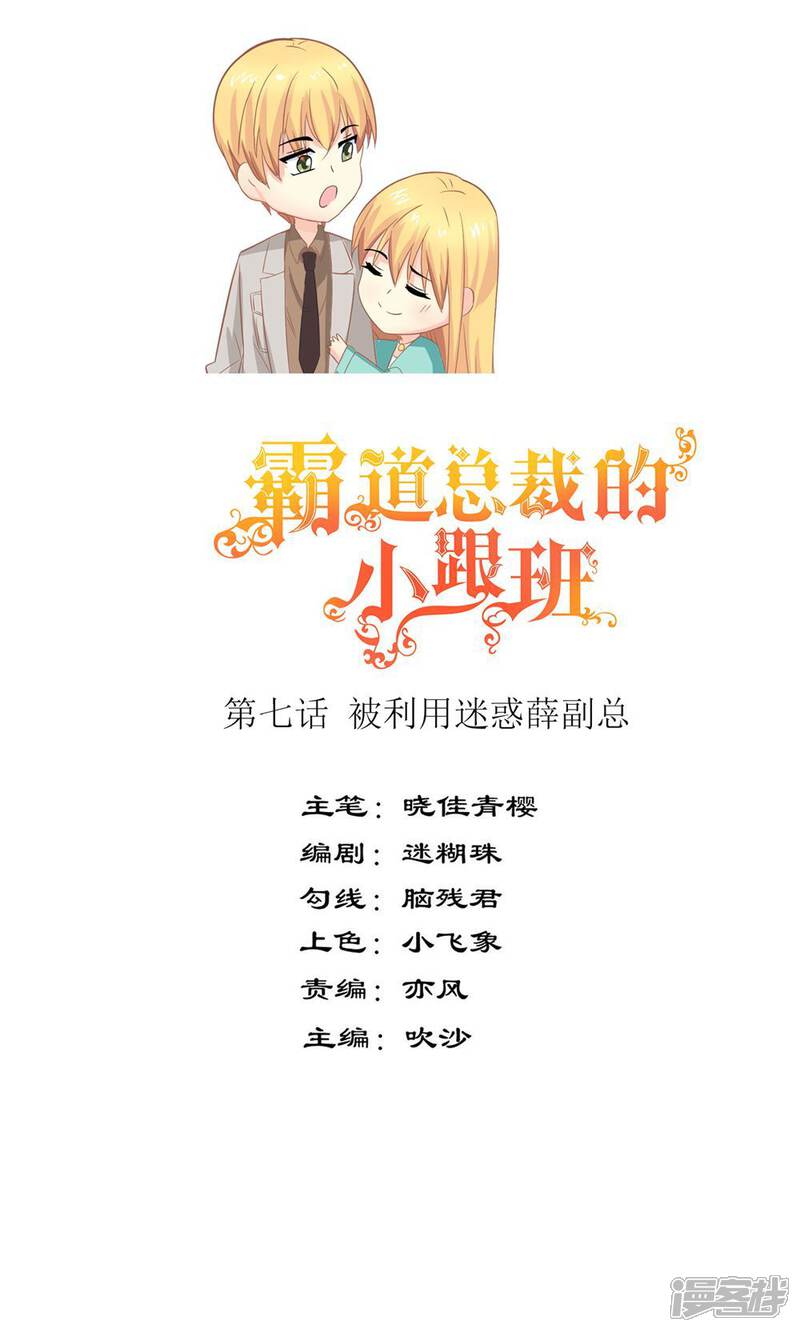 《霸道总裁的小跟班》第7话 被利用迷惑薛副总 第1页