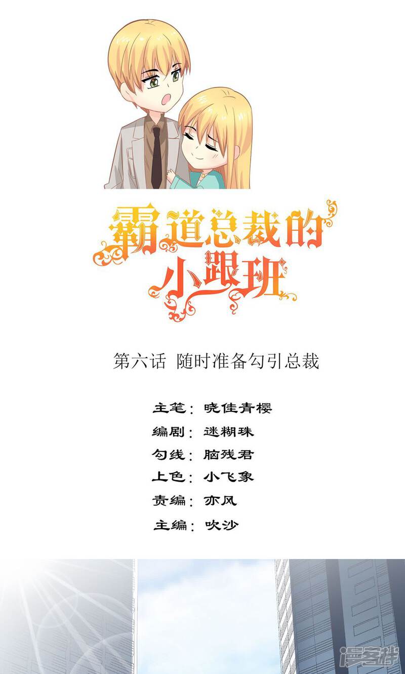 《霸道总裁的小跟班》第6话 随时准备勾引总裁 第1页