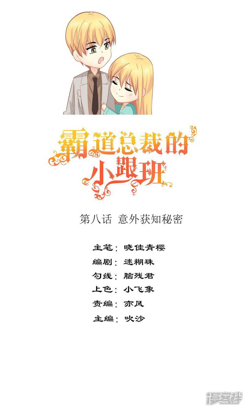《霸道总裁的小跟班》第8话 意外获知秘密 第1页