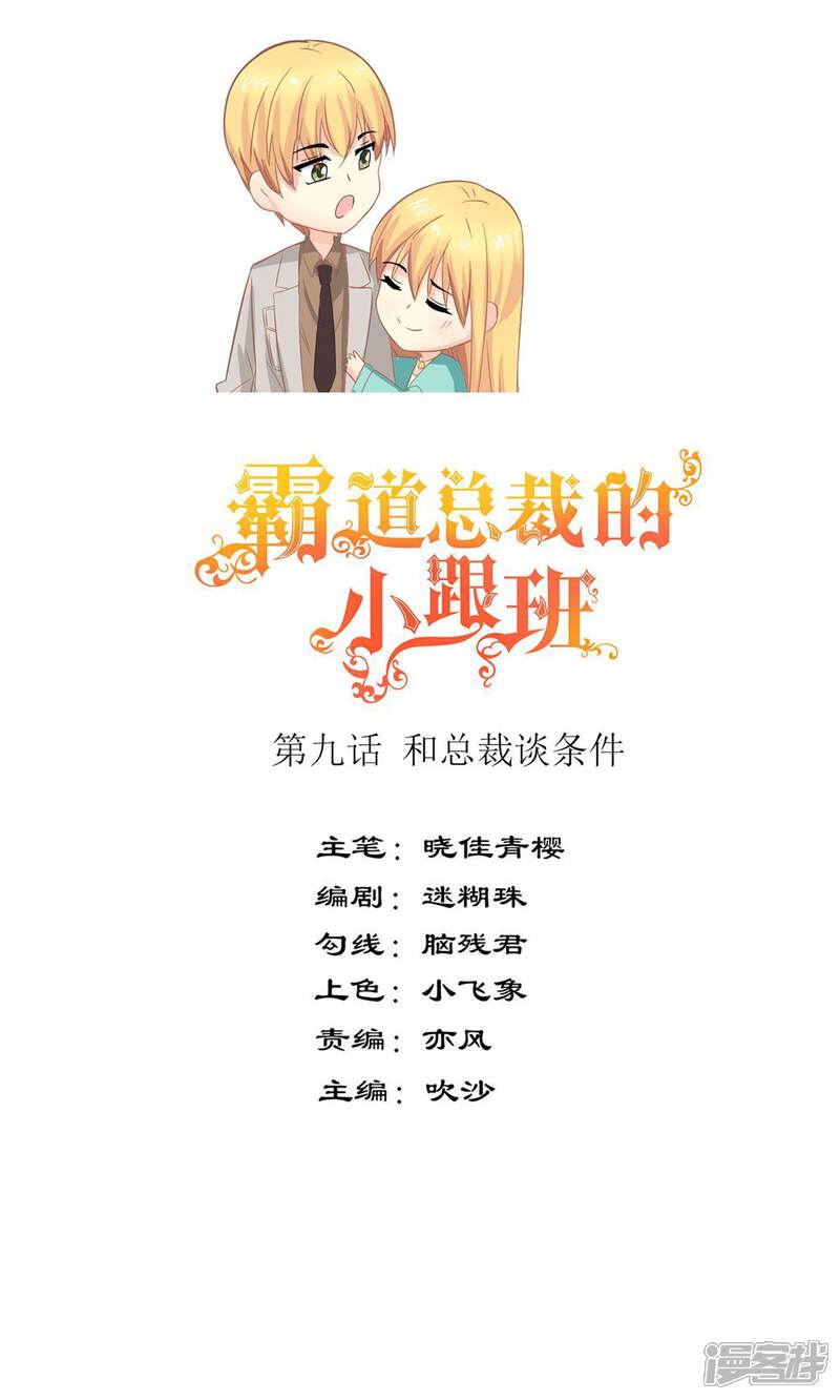 《霸道总裁的小跟班》第9话 和总裁谈条件 第1页
