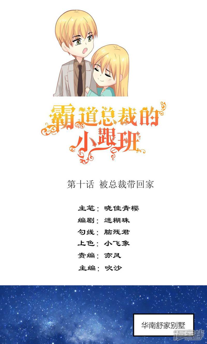 《霸道总裁的小跟班》第10话 被总裁带回家 第1页