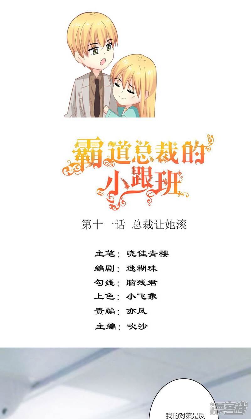 《霸道总裁的小跟班》第11话 总裁让她滚 第1页