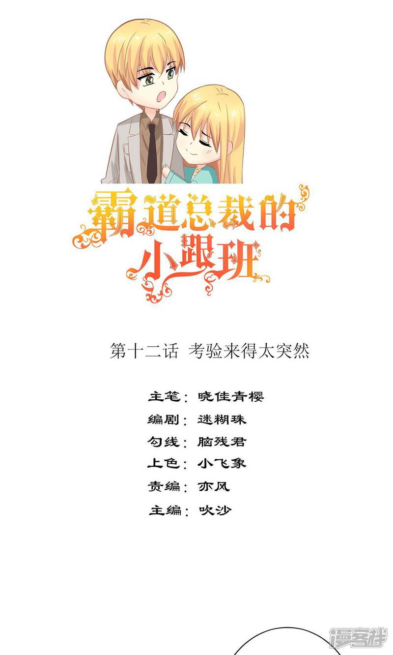 《霸道总裁的小跟班》第12话 考验来得太突然 第1页