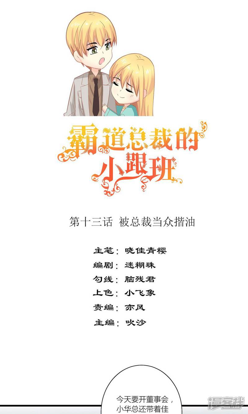 《霸道总裁的小跟班》第13话 被总裁当众揩油 第1页