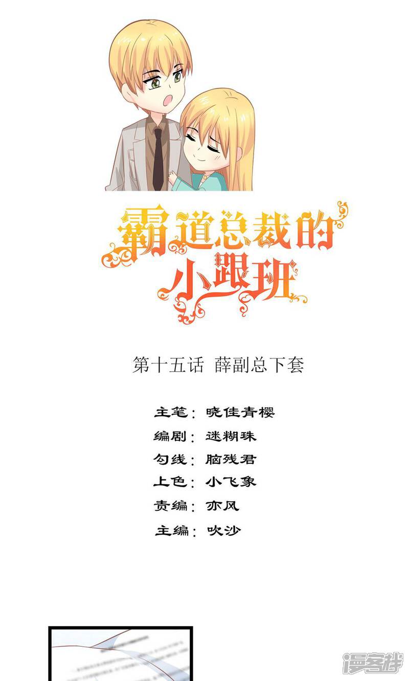 《霸道总裁的小跟班》第15话 薛副总下套 第1页