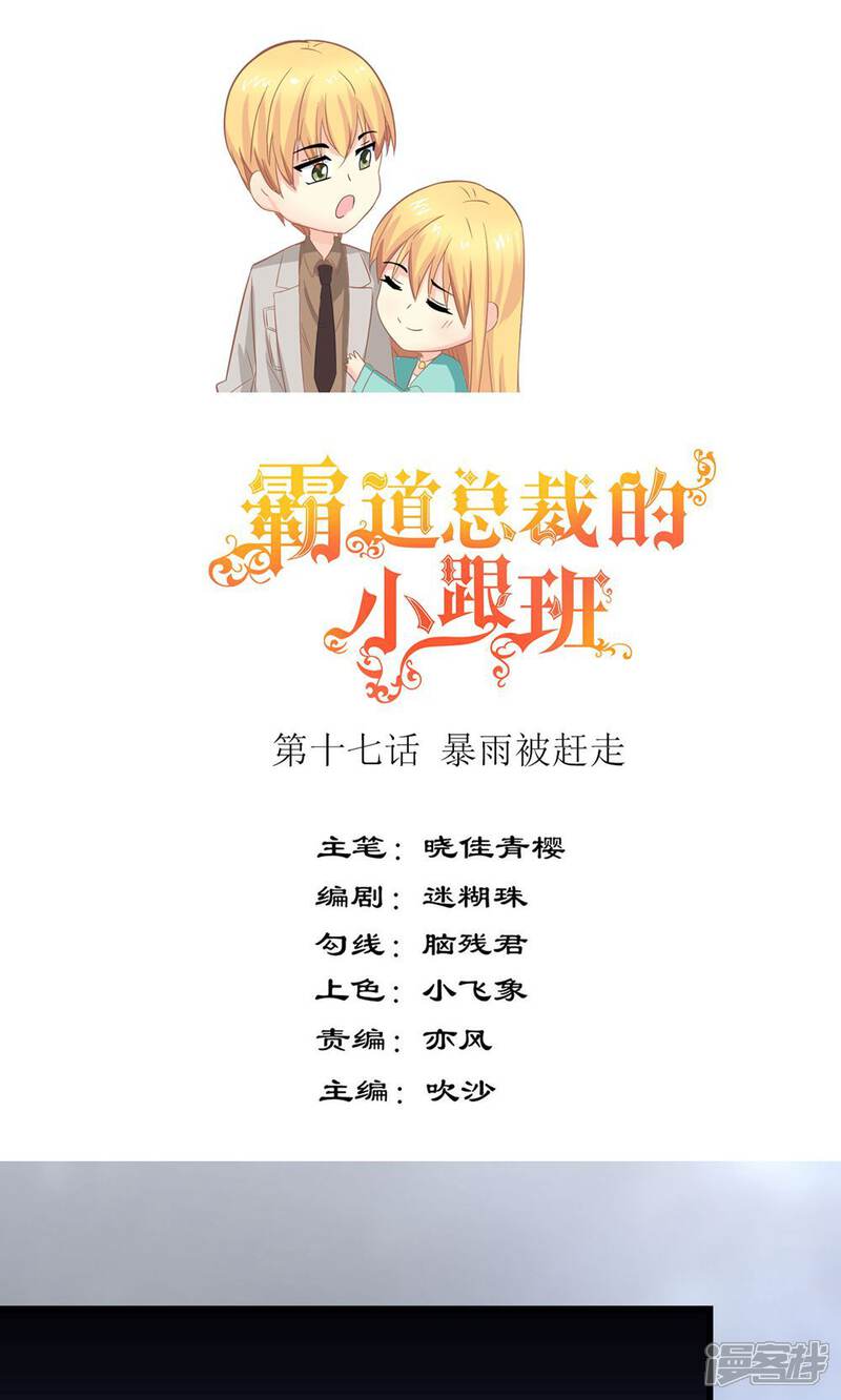 《霸道总裁的小跟班》第17话 暴雨被赶走 第1页