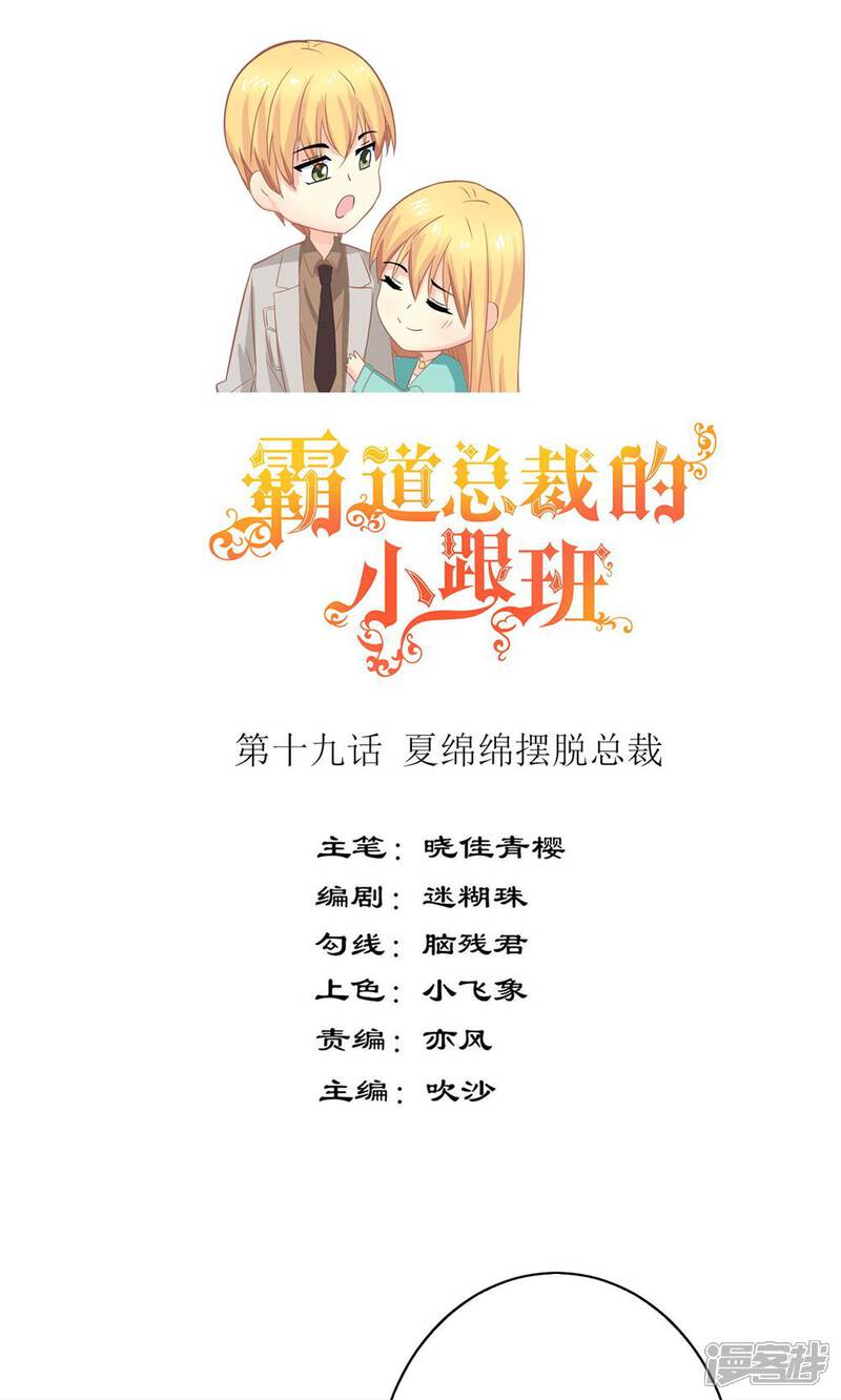 《霸道总裁的小跟班》第19话 夏绵绵摆脱总裁 第1页