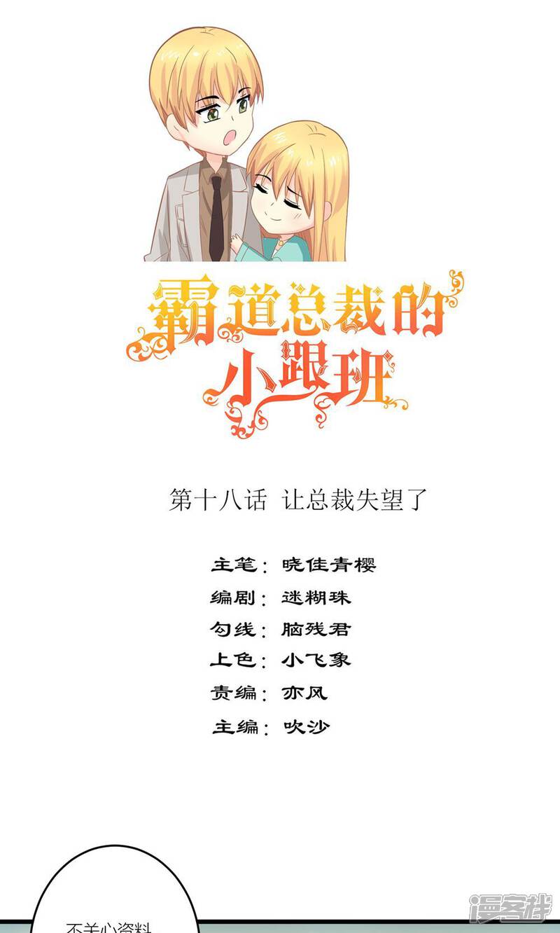 《霸道总裁的小跟班》第18话 让总裁失望了 第1页
