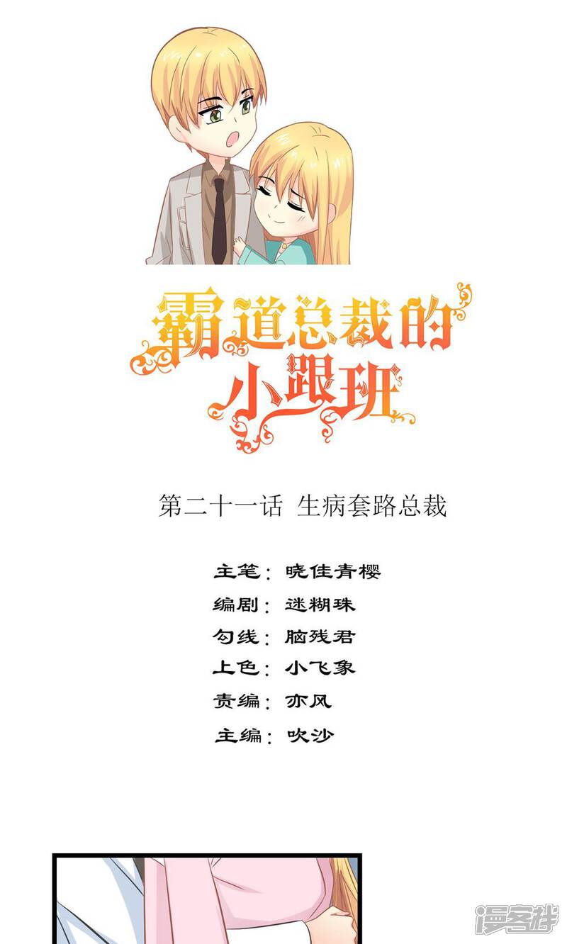 《霸道总裁的小跟班》第21话 生病套路总裁 第1页