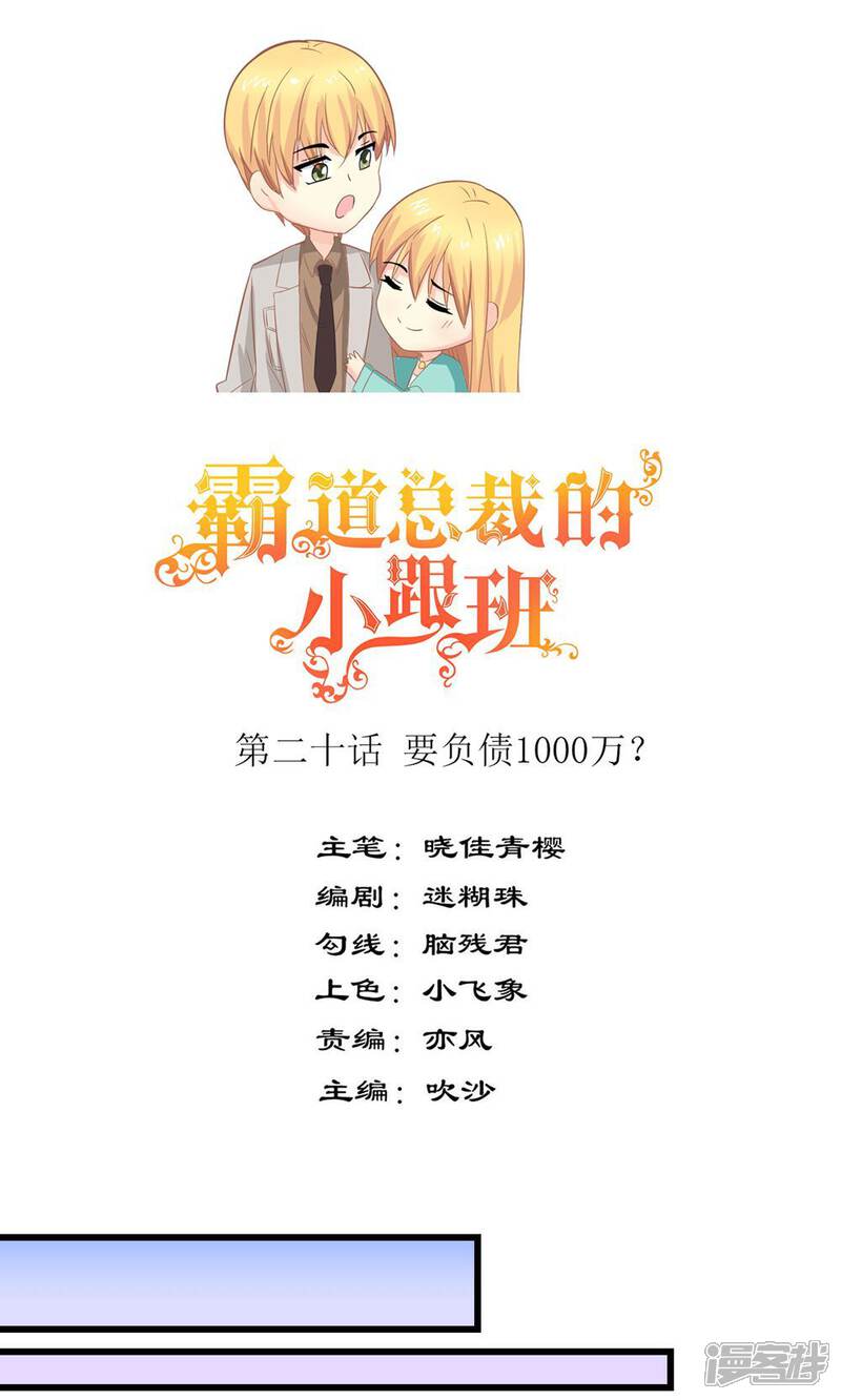 《霸道总裁的小跟班》第20话 要负债1000万？ 第1页