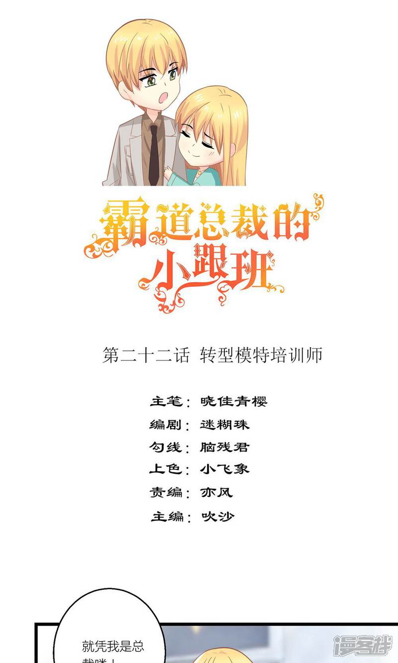 《霸道总裁的小跟班》第22话 转型模特培训师 第1页