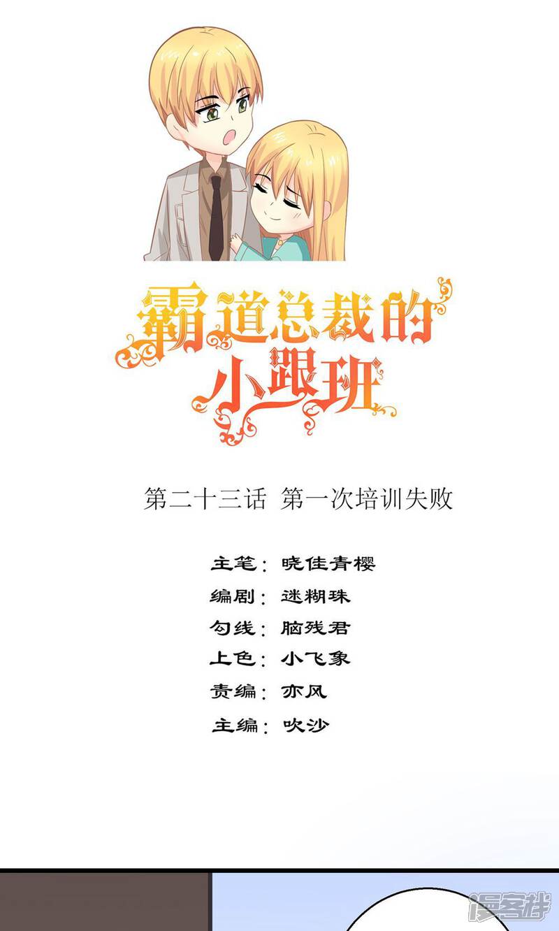 《霸道总裁的小跟班》第23话 第一次培训失败 第1页
