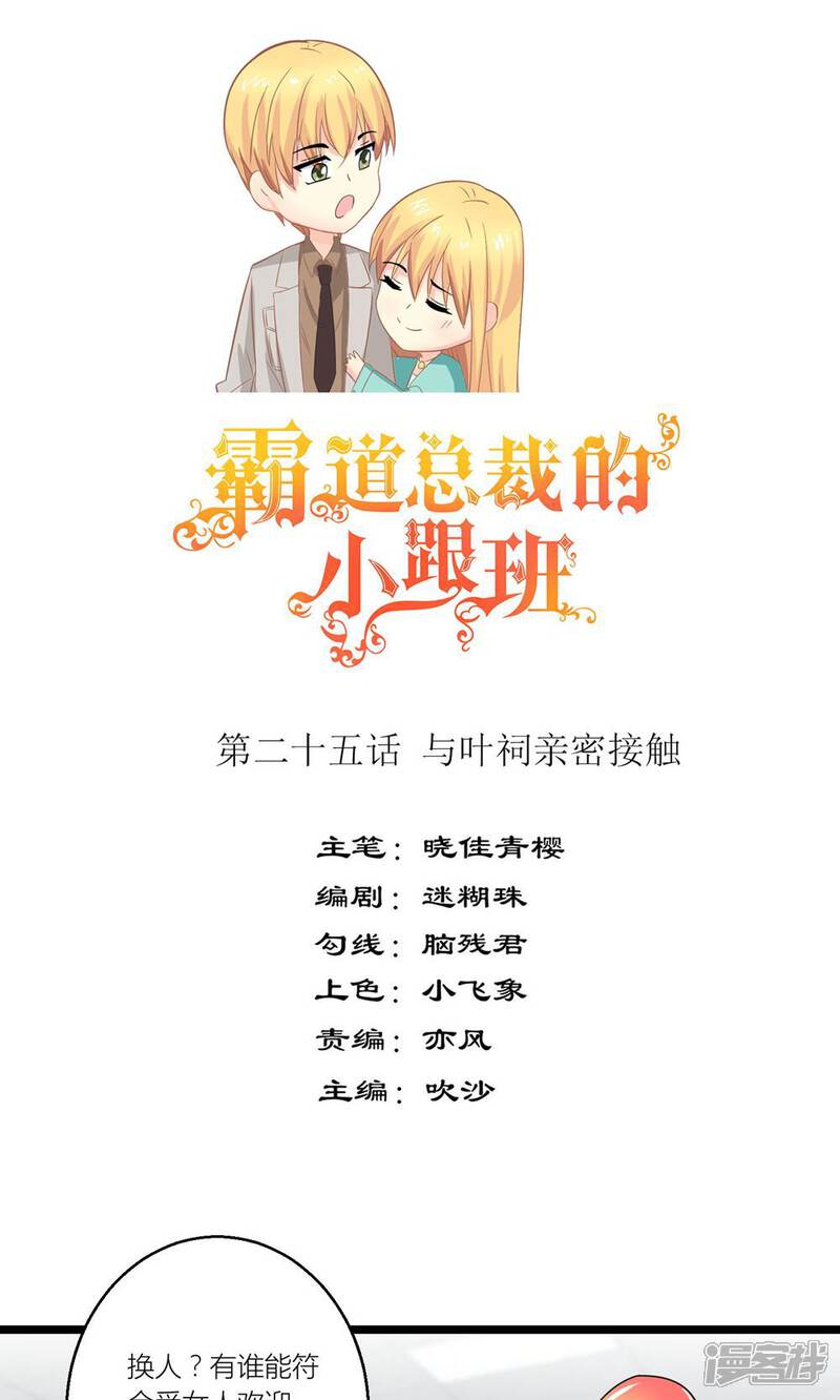 《霸道总裁的小跟班》第25话 与叶祠亲密接触 第1页