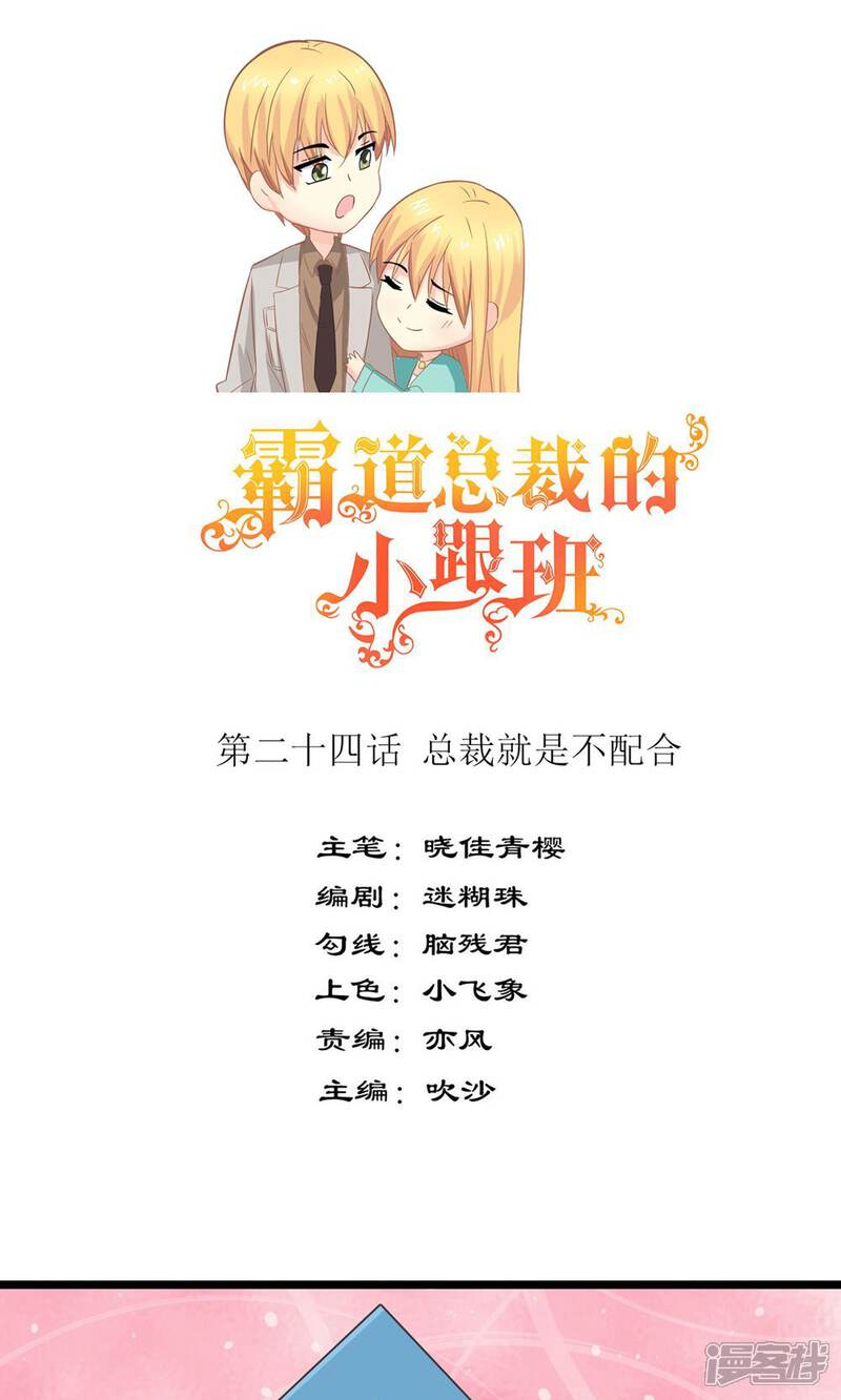 《霸道总裁的小跟班》第24话 总裁就是不配合 第1页
