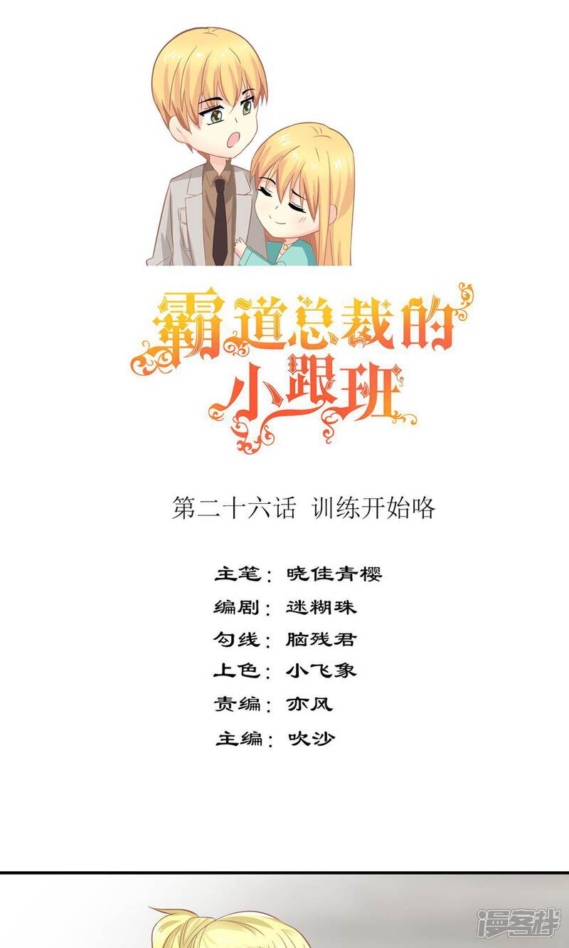 《霸道总裁的小跟班》第26话 训练开始咯 第1页