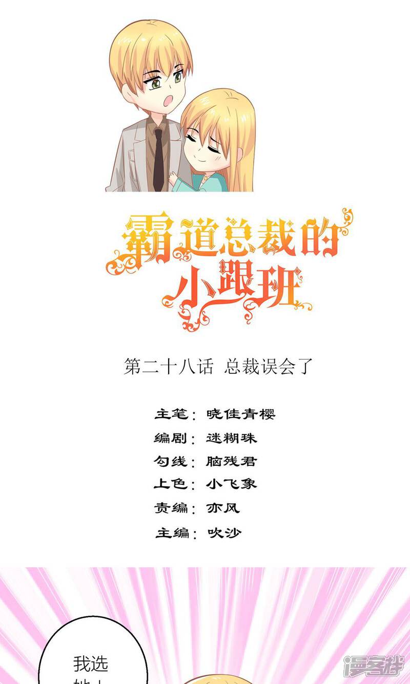 《霸道总裁的小跟班》第28话 总裁误会了 第1页