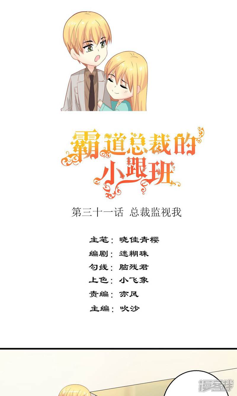 《霸道总裁的小跟班》第31话 总裁监视我 第1页