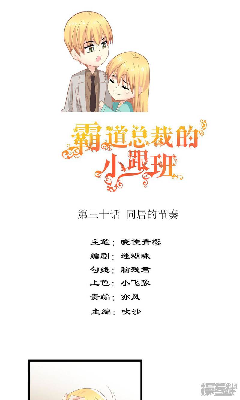 《霸道总裁的小跟班》第30话 同居的节奏 第1页
