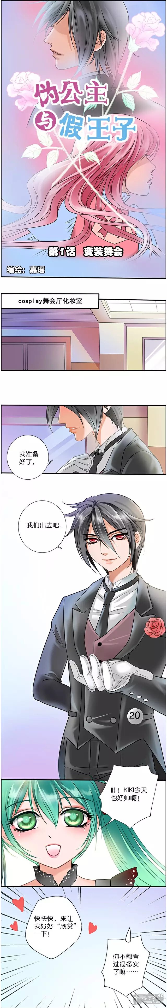 《伪公主与假王子》第1话 变装舞会 第1页