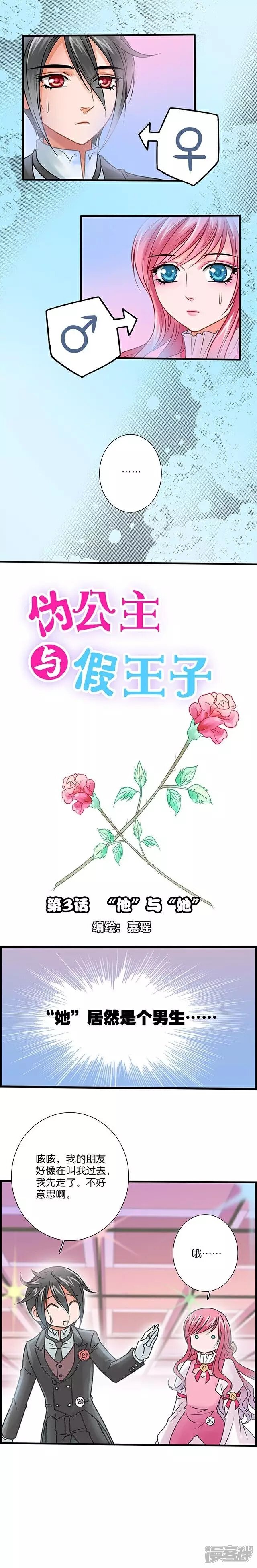 《伪公主与假王子》第3话 “他”与“她” 第1页