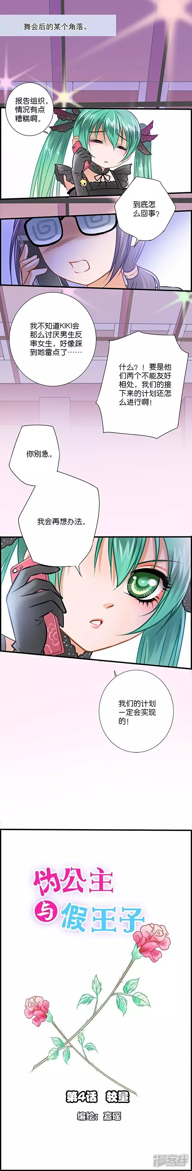 《伪公主与假王子》第4话 较量 第1页