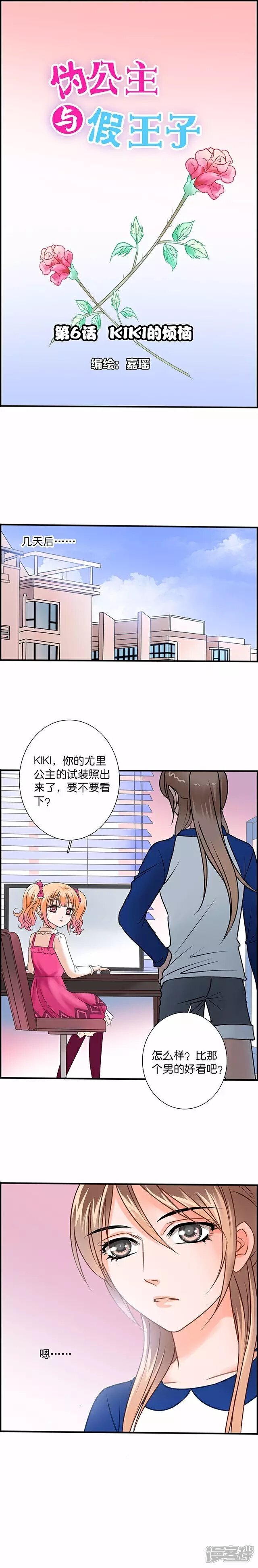 《伪公主与假王子》第6话 kiki的烦恼 第1页