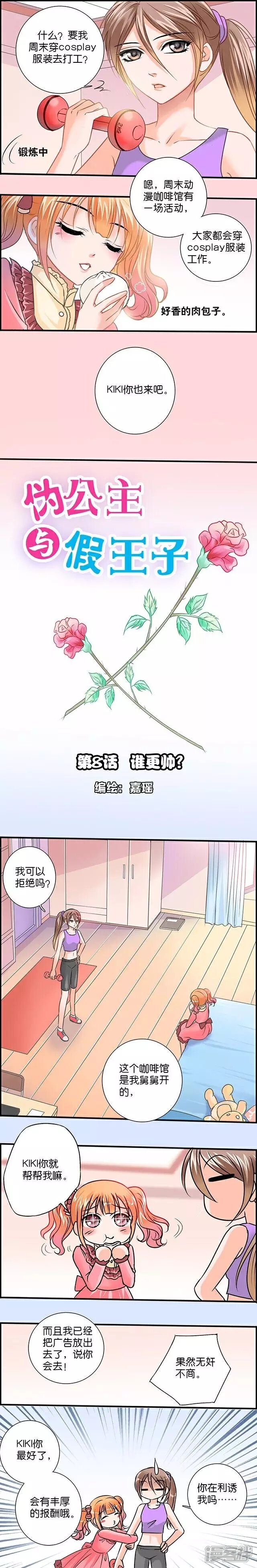 《伪公主与假王子》第8话 谁更帅？ 第1页