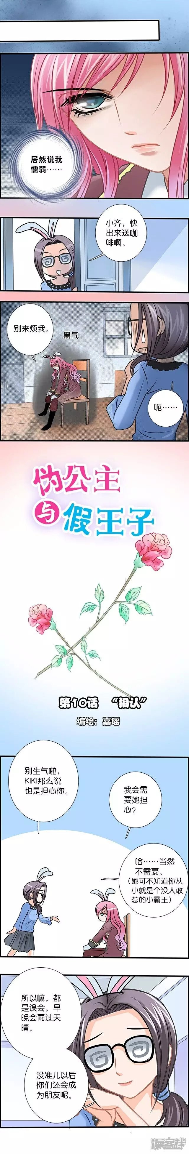《伪公主与假王子》第10话 “相认” 第1页