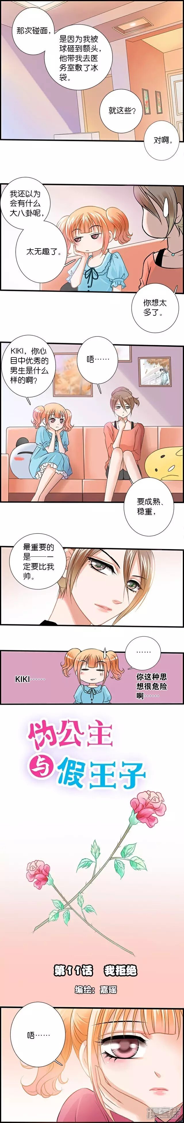 《伪公主与假王子》第11话 我拒绝 第1页