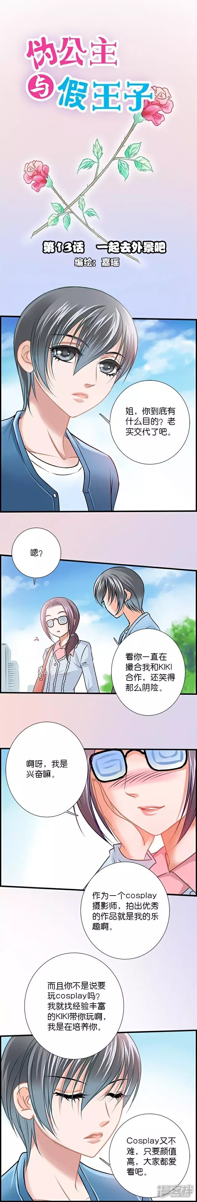 《伪公主与假王子》第13话 一起去外景吧 第1页