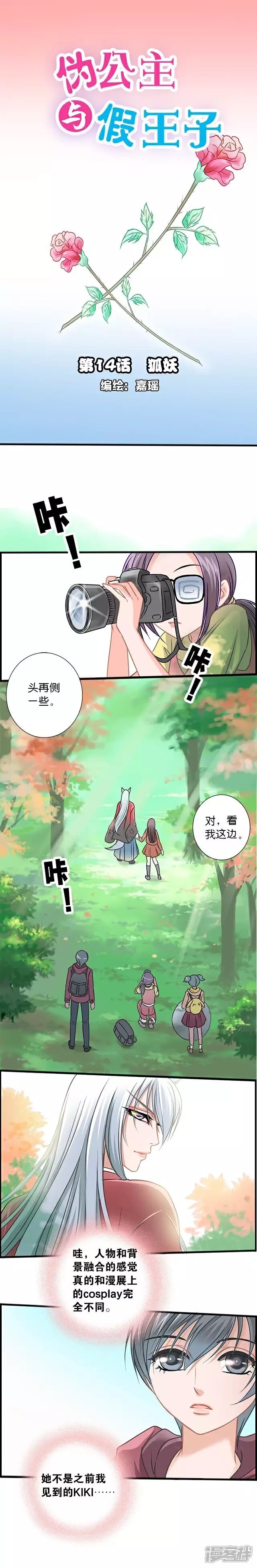 《伪公主与假王子》第14话 狐妖 第1页