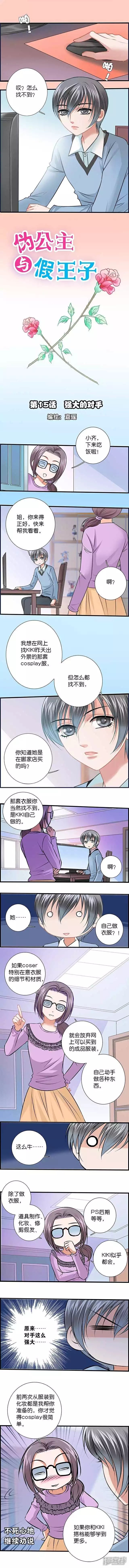 《伪公主与假王子》第15话 强大的对手 第1页