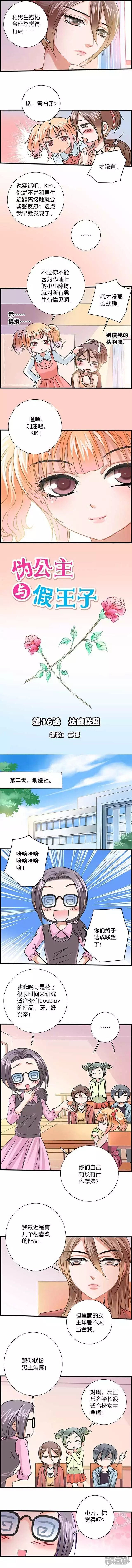 《伪公主与假王子》第16话 达成联盟 第1页