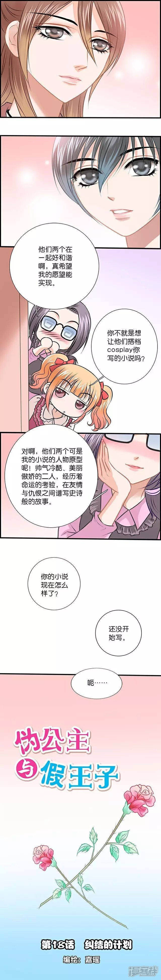《伪公主与假王子》第18话 纠结的计划 第1页