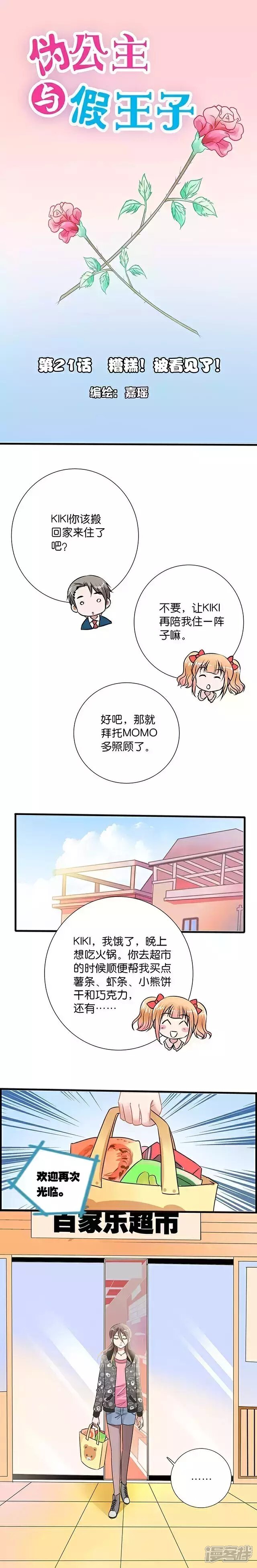 《伪公主与假王子》第21话 糟糕！被看见了！ 第1页