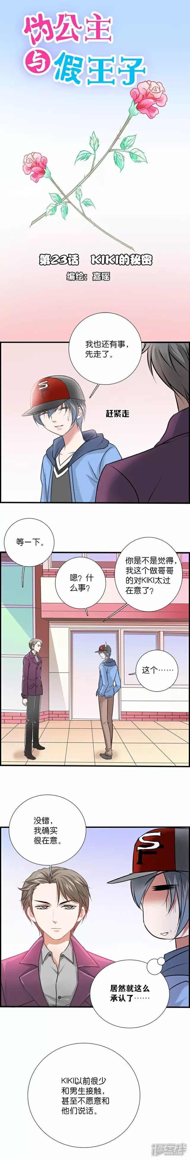 《伪公主与假王子》第23话 kiki的秘密 第1页