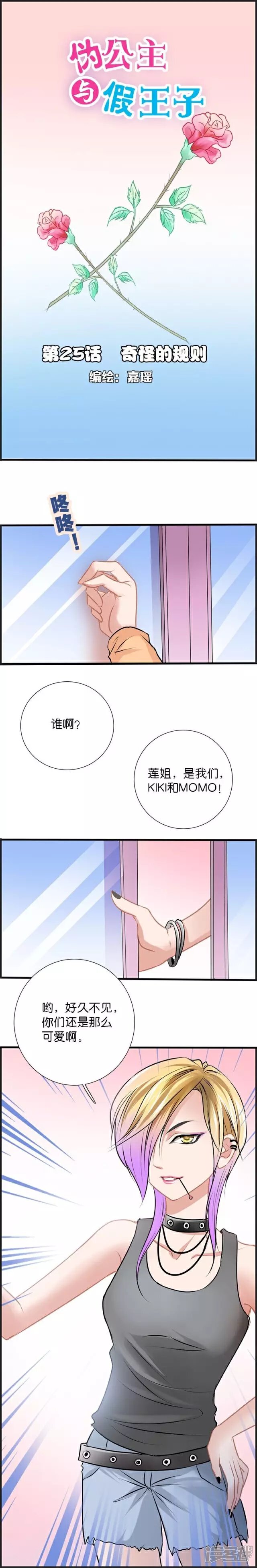 《伪公主与假王子》第25话 奇怪的规则 第1页
