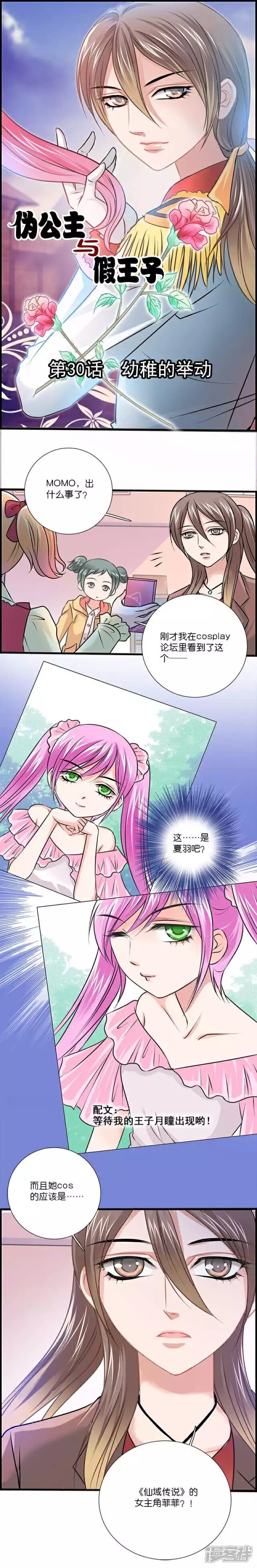 《伪公主与假王子》第30话 幼稚的举动 第2页