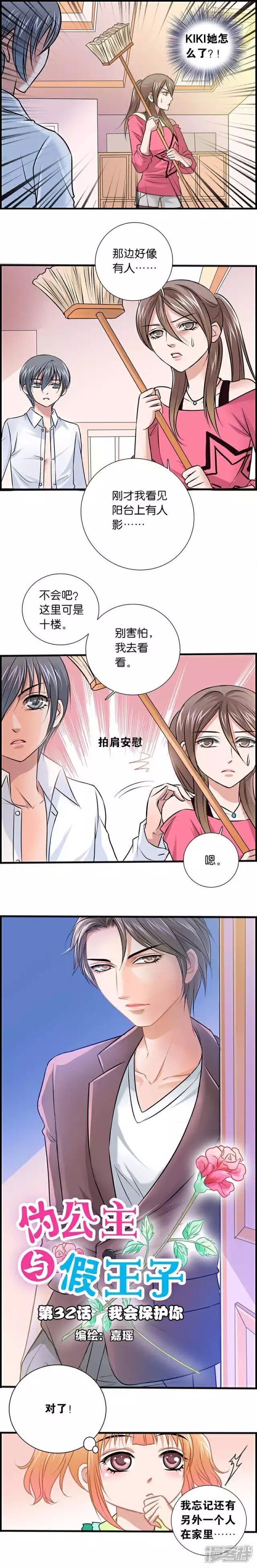 《伪公主与假王子》第32话 我会保护你 第1页