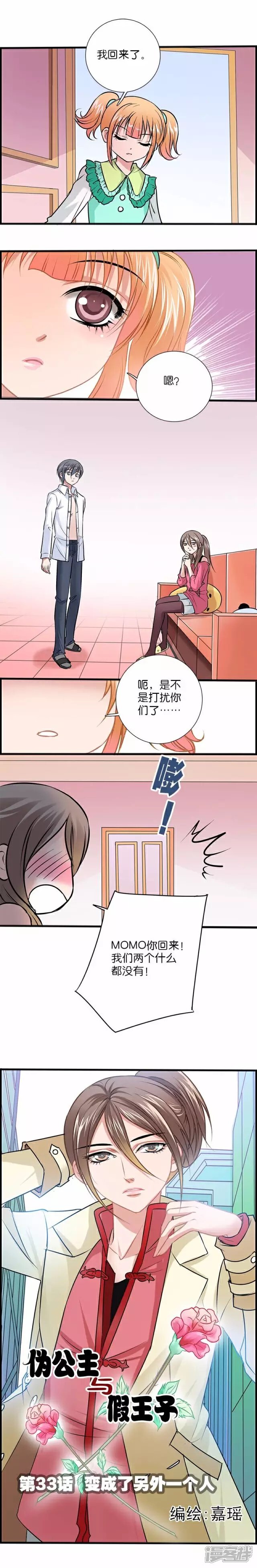 《伪公主与假王子》第33话 变成了另外一个人 第1页